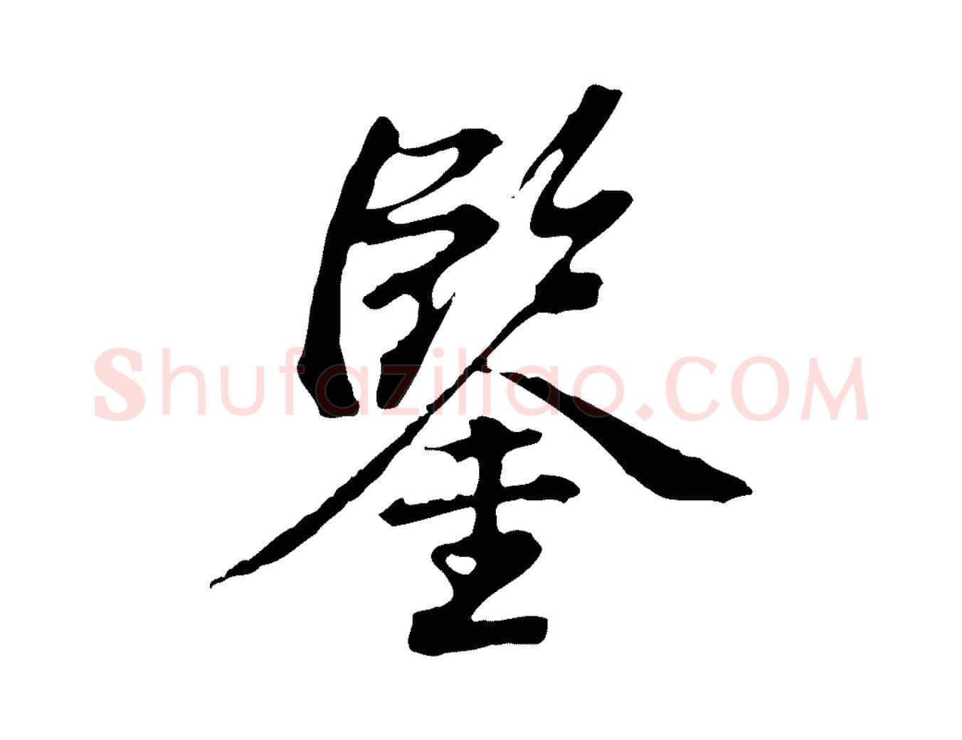 鑒毛笔行楷写法,摘自清代王顼龄跋异趣帖
