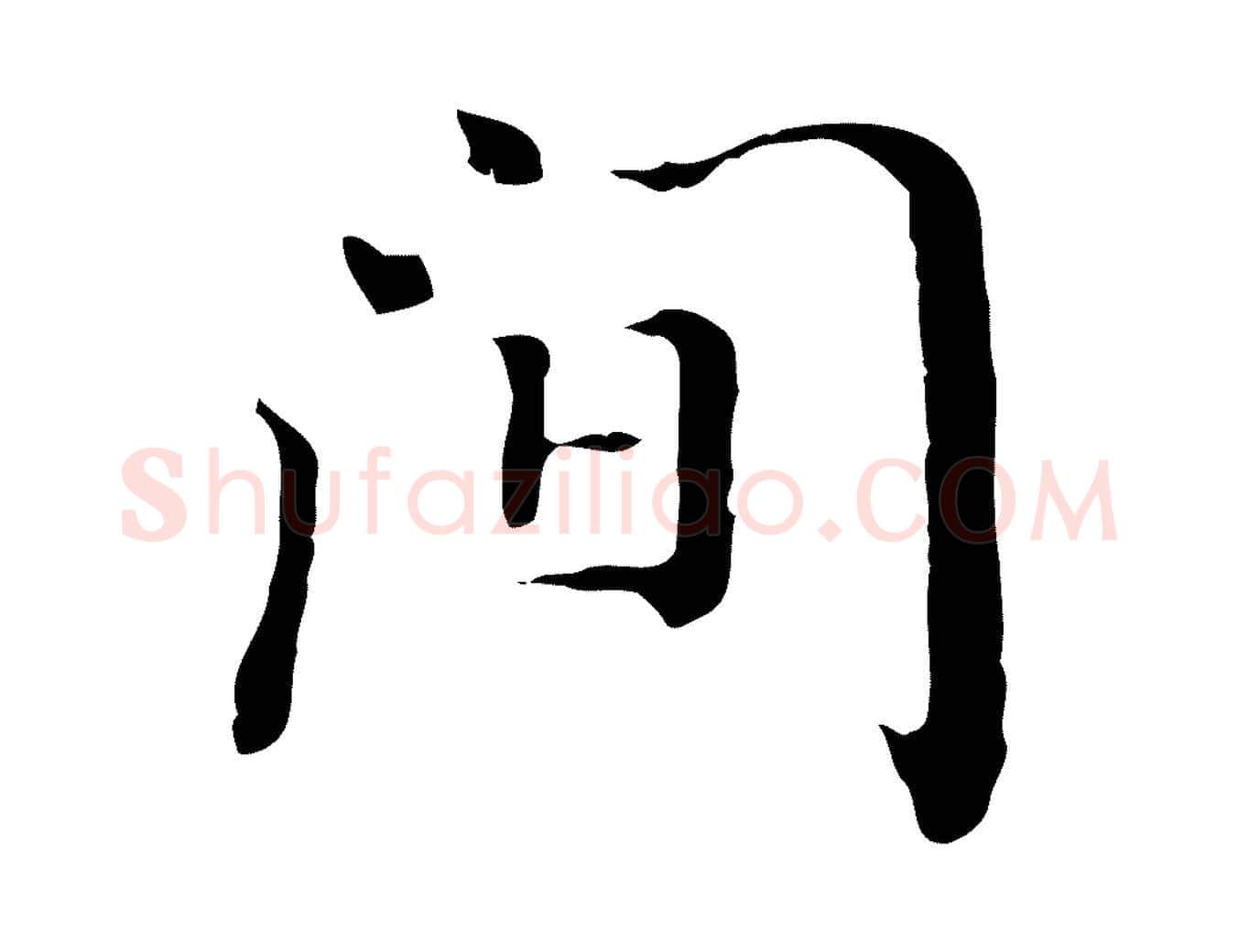 間毛笔行楷写法,摘自清代王顼龄跋异趣帖
