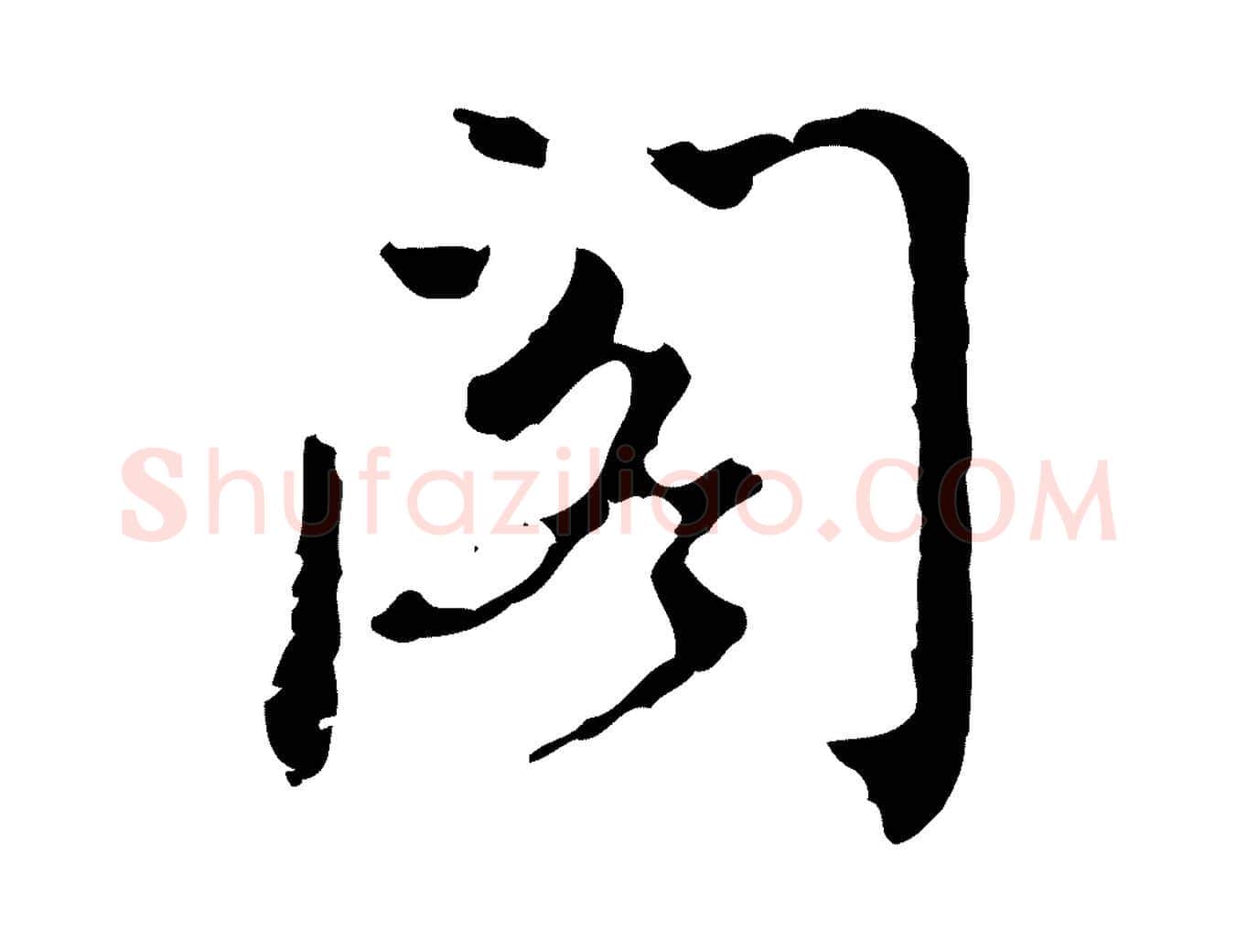 閣毛笔行楷写法,摘自清代王顼龄跋异趣帖