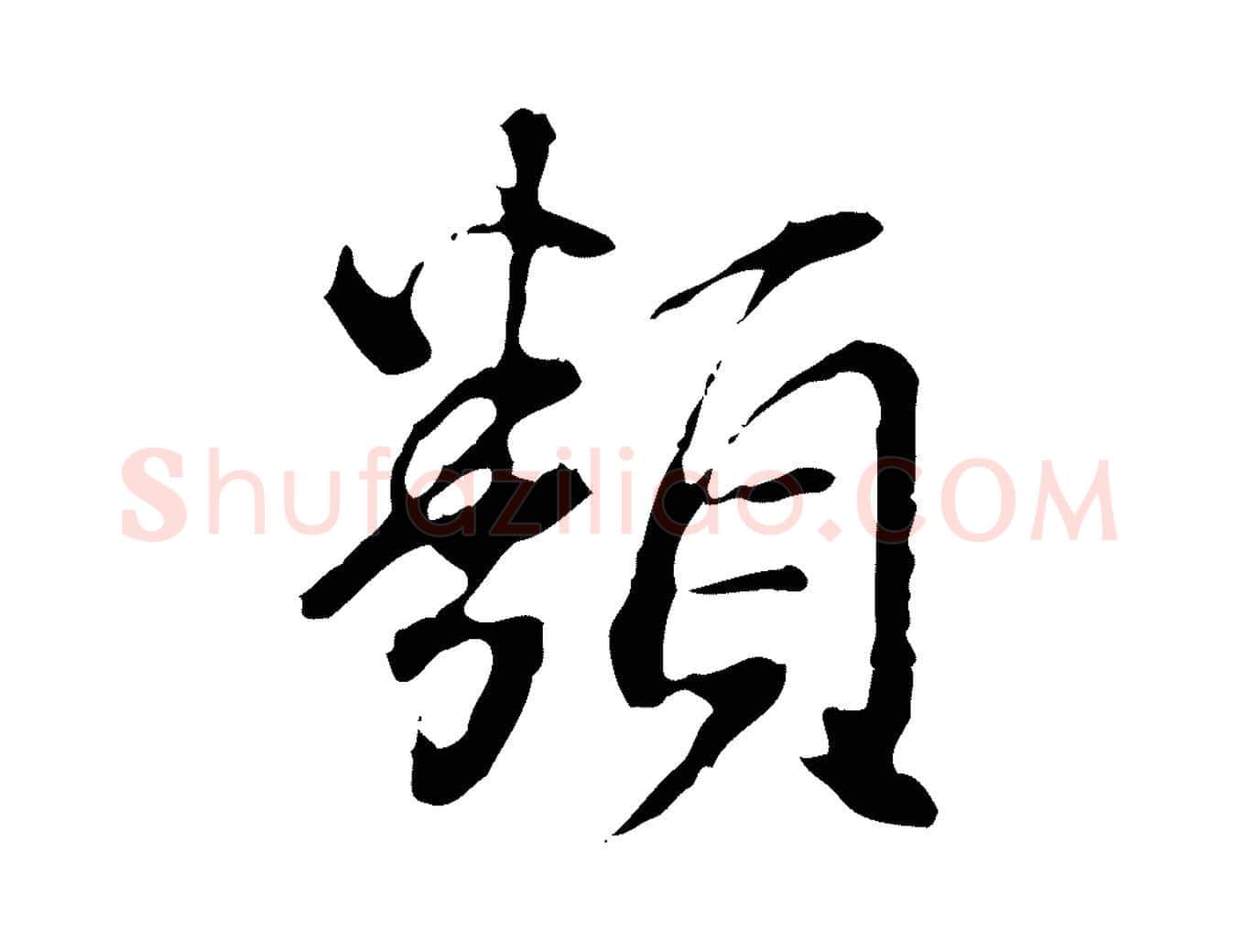 類毛笔行楷写法,摘自清代王顼龄跋异趣帖