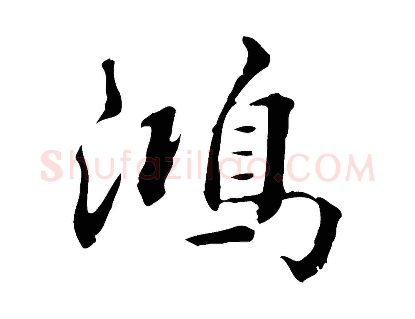 鴻毛笔行楷写法,摘自清代王顼龄跋异趣帖