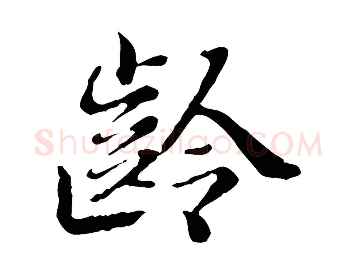 齡毛笔行楷写法,摘自清代王顼龄跋异趣帖