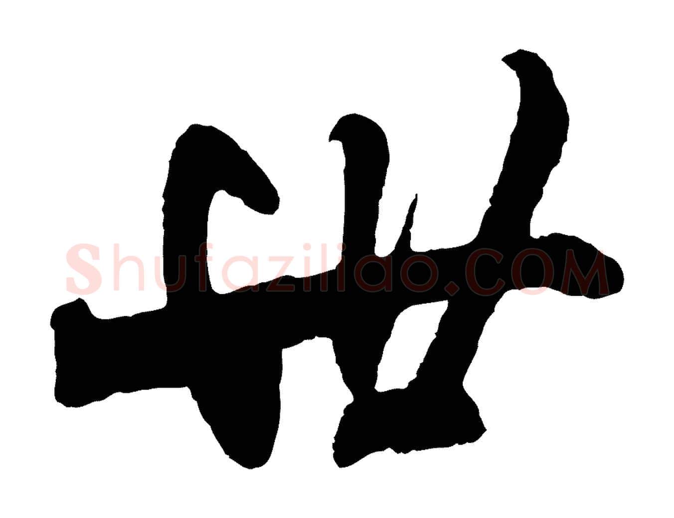 世毛笔行楷写法,摘自清代程正揆跋次韵潜师