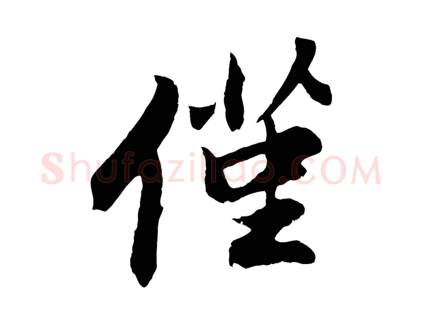 僅毛笔行楷写法,摘自清代程正揆跋次韵潜师