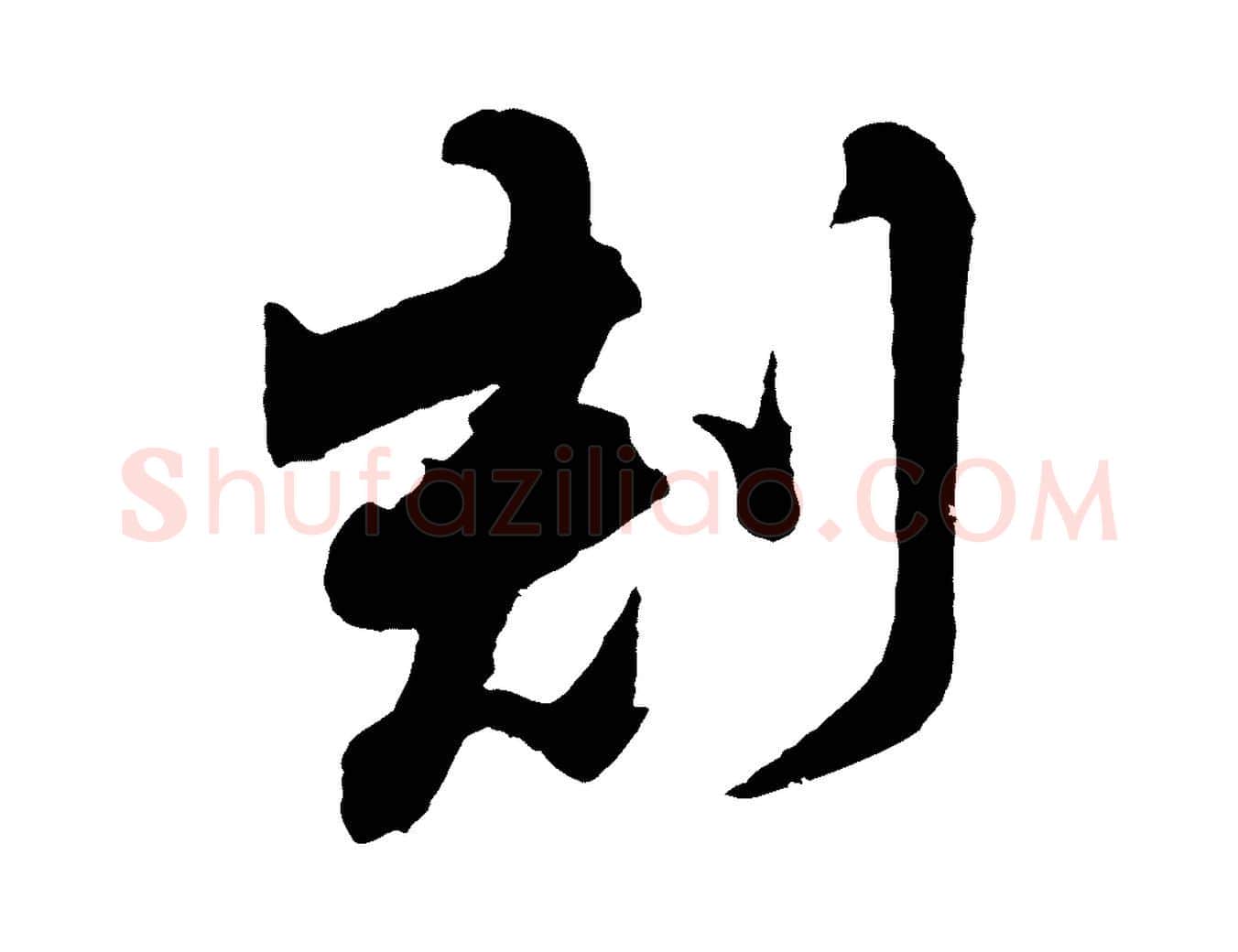 刻毛笔行楷写法,摘自清代程正揆跋次韵潜师
