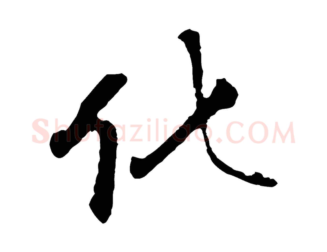 化毛笔行楷写法,摘自清代程正揆跋次韵潜师