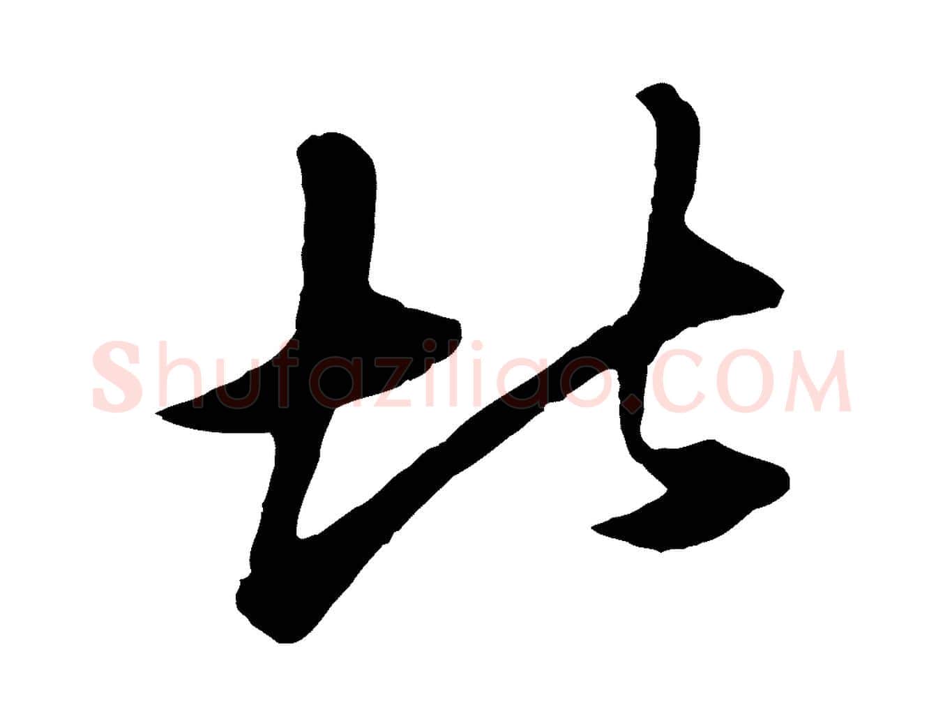 北毛笔行楷写法,摘自清代程正揆跋次韵潜师