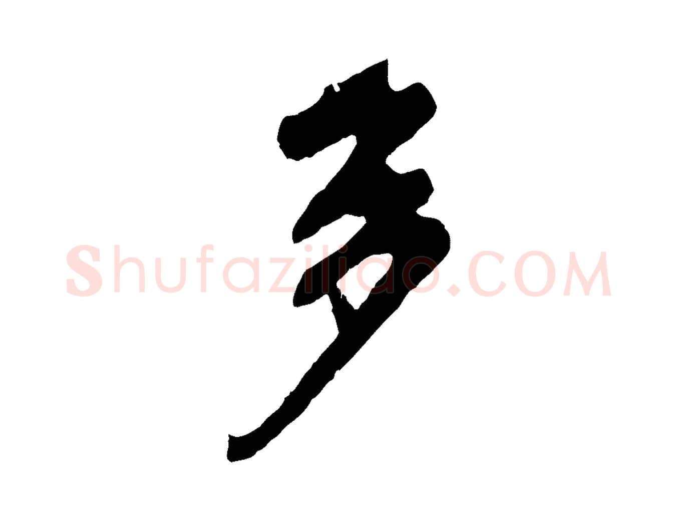 多毛笔行楷写法,摘自清代程正揆跋次韵潜师