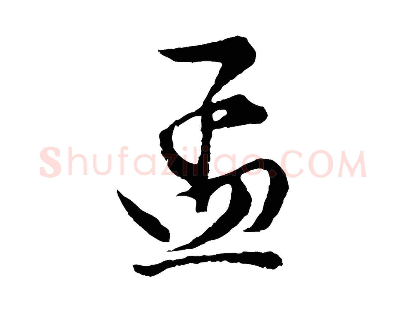 孟毛笔行楷写法,摘自清代程正揆跋次韵潜师