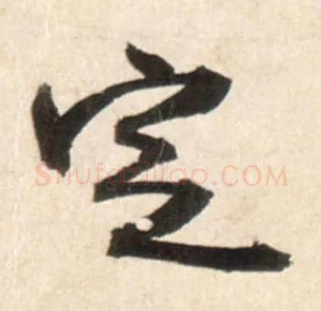 定毛笔行书写法,摘自明王铎行书李贺诗帖