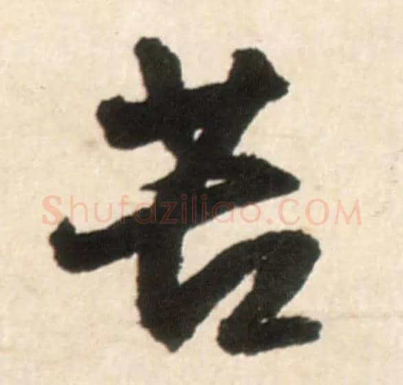 苦毛笔行书写法,摘自明王铎行书李贺诗帖