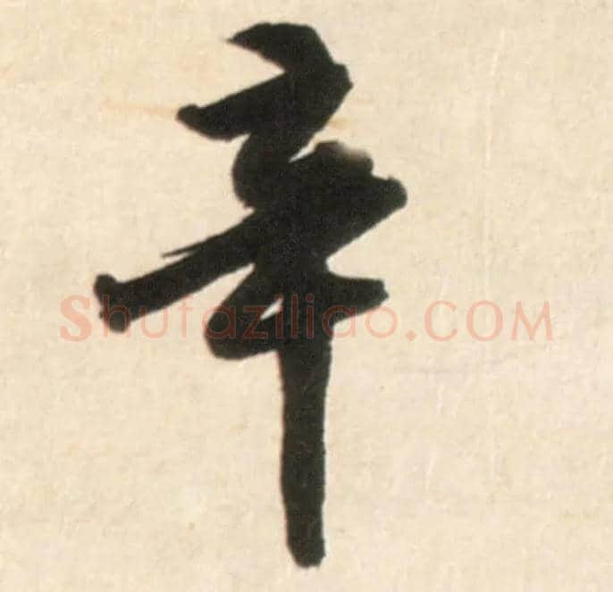 辛毛笔行书写法,摘自明王铎行书李贺诗帖