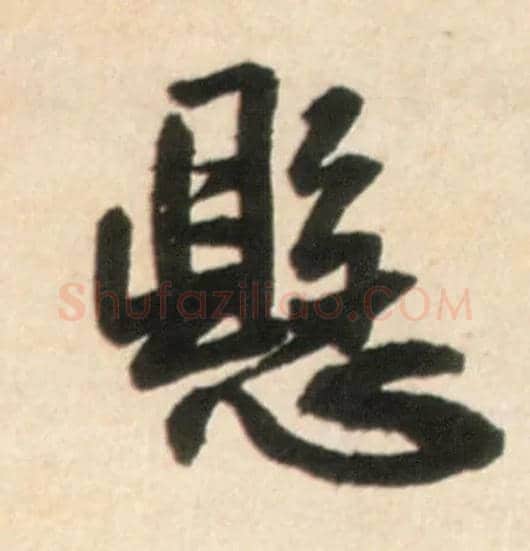 悬毛笔行书写法,摘自明王铎行书李贺诗帖