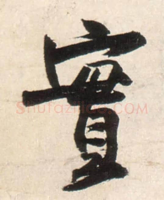 實毛笔行书写法,摘自明王铎行书李贺诗帖