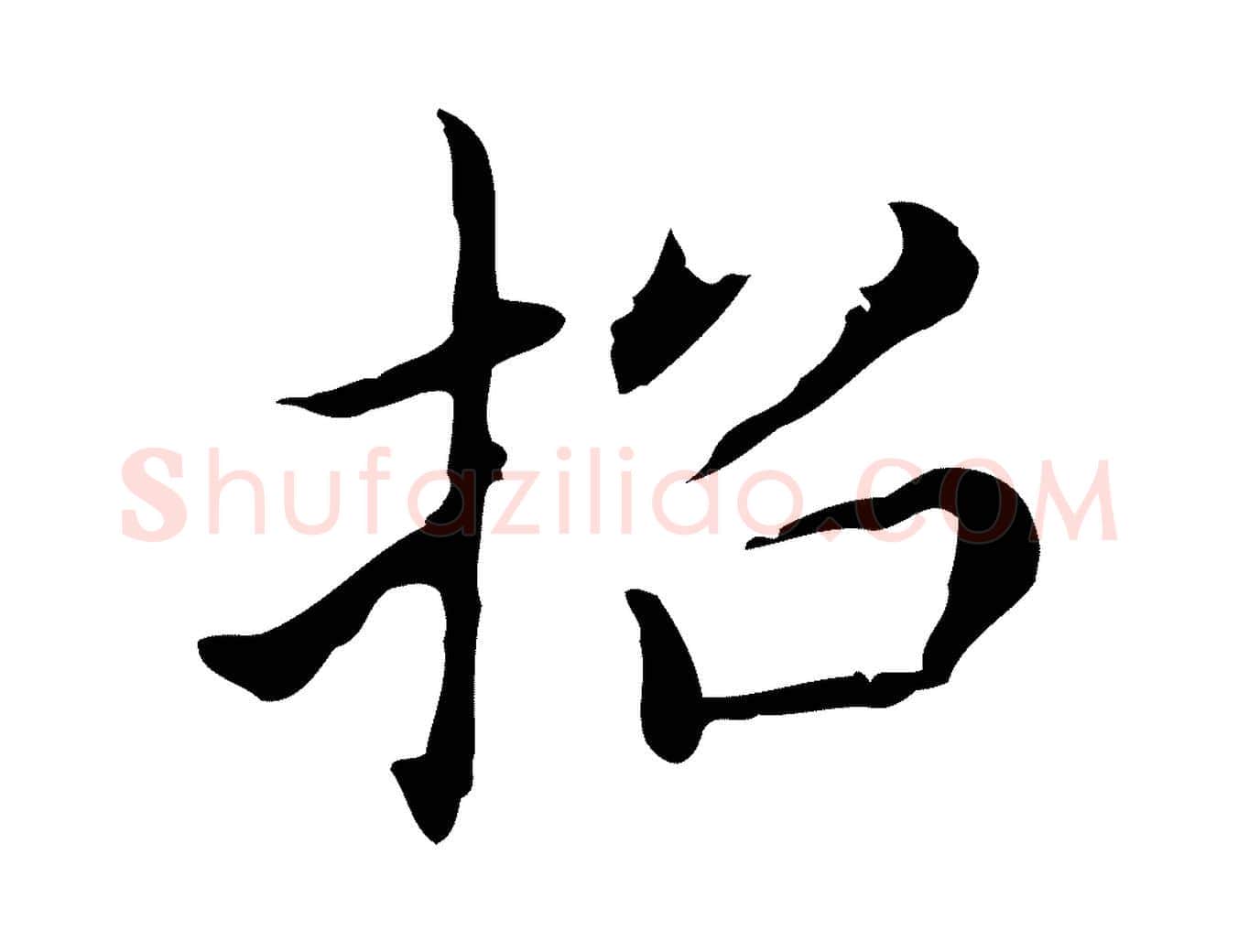 招毛笔行书写法,摘自明代董其昌孝女曹娥碑