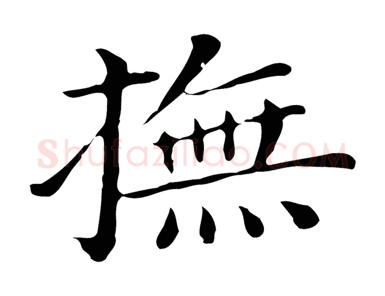 撫毛笔行书写法,摘自明代董其昌孝女曹娥碑