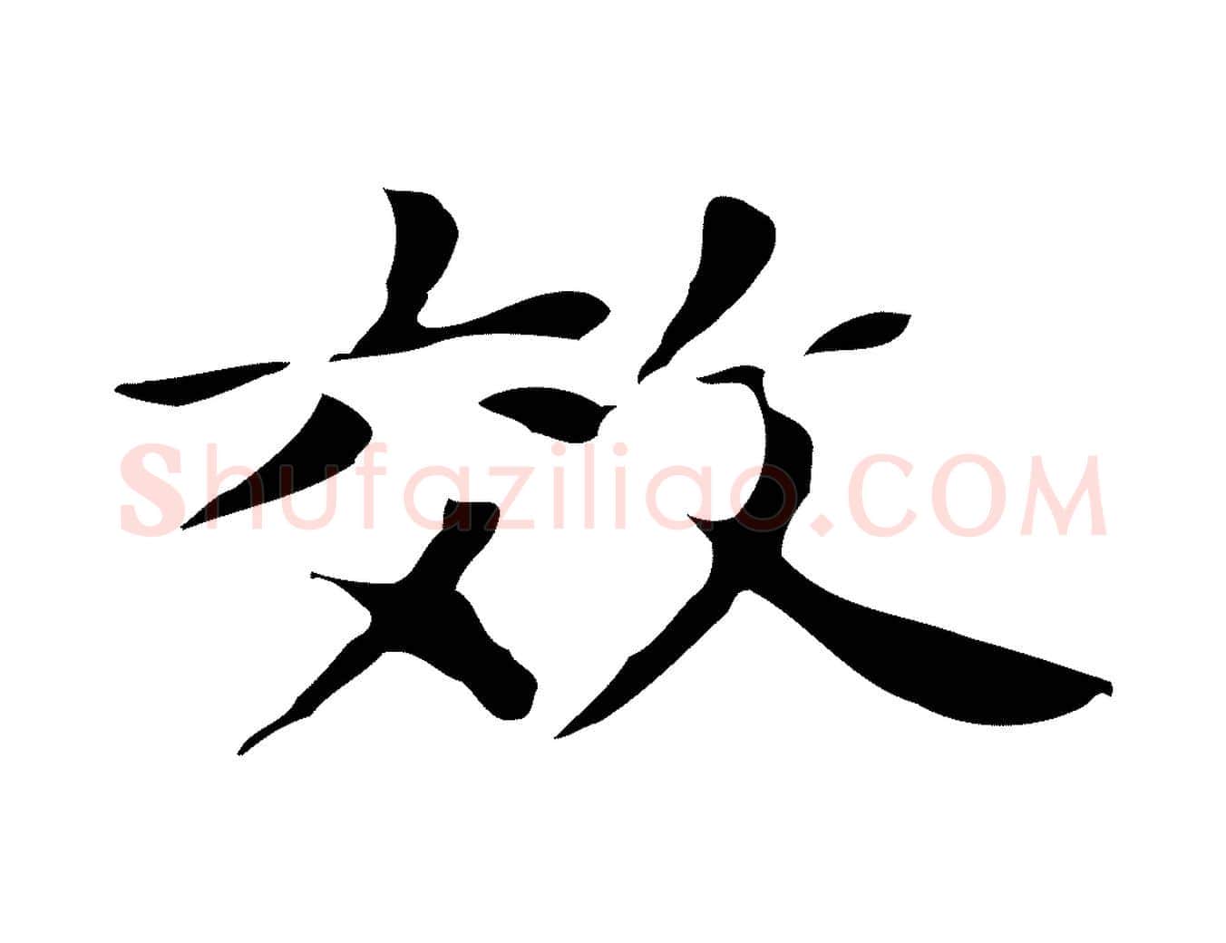 效毛笔行书写法,摘自明代董其昌孝女曹娥碑