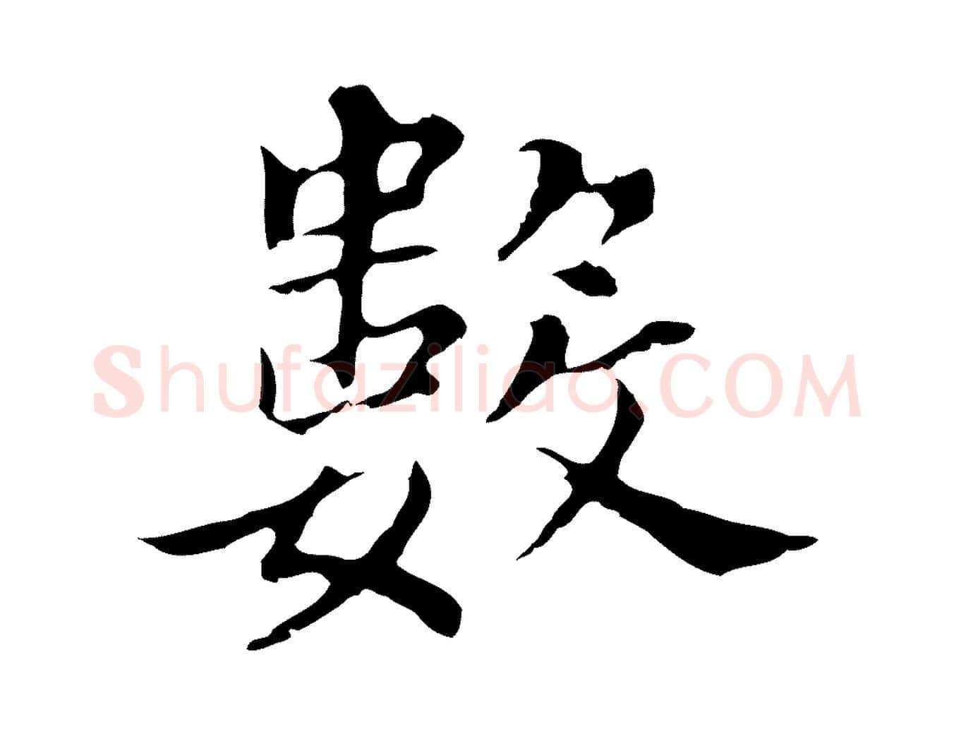 數毛笔行书写法,摘自明代董其昌孝女曹娥碑