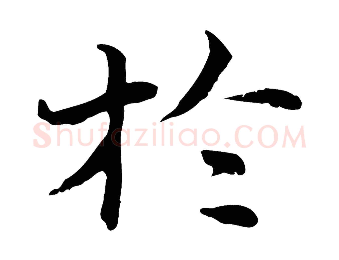 於毛笔行书写法,摘自明代董其昌孝女曹娥碑