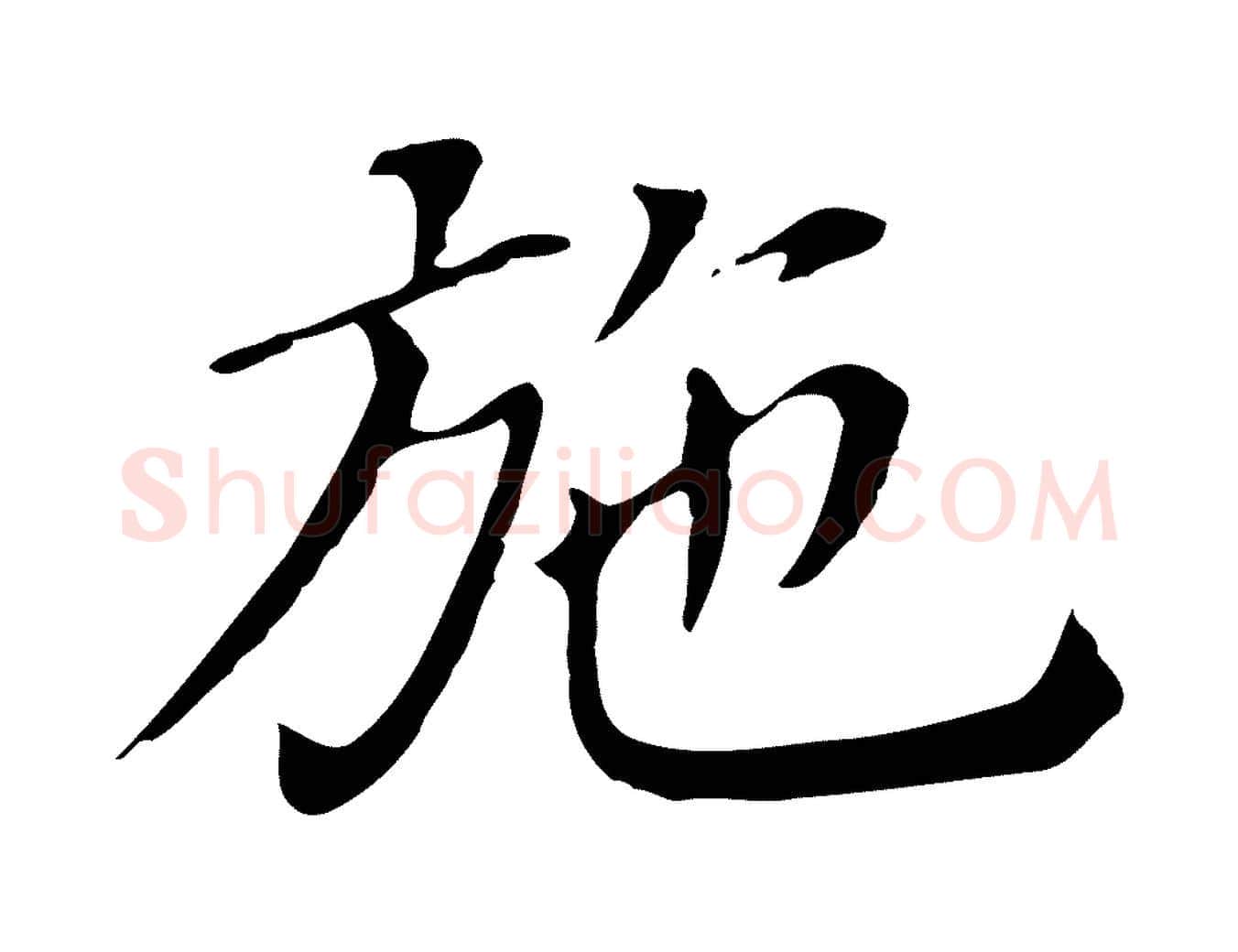 施毛笔行书写法,摘自明代董其昌孝女曹娥碑