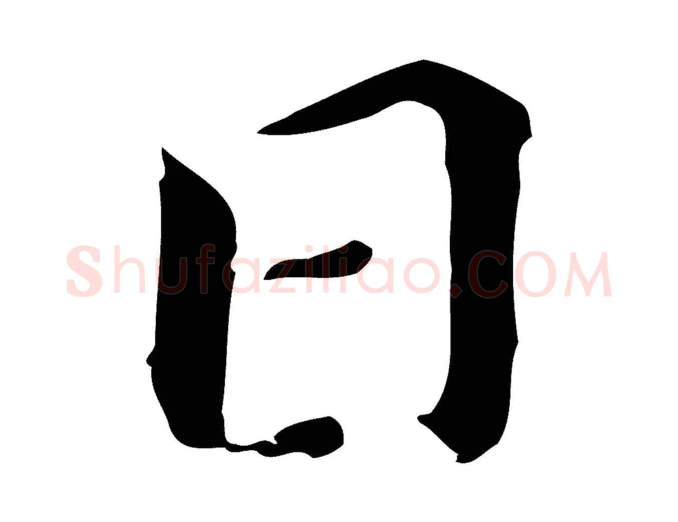 日毛笔行书写法,摘自明代董其昌孝女曹娥碑