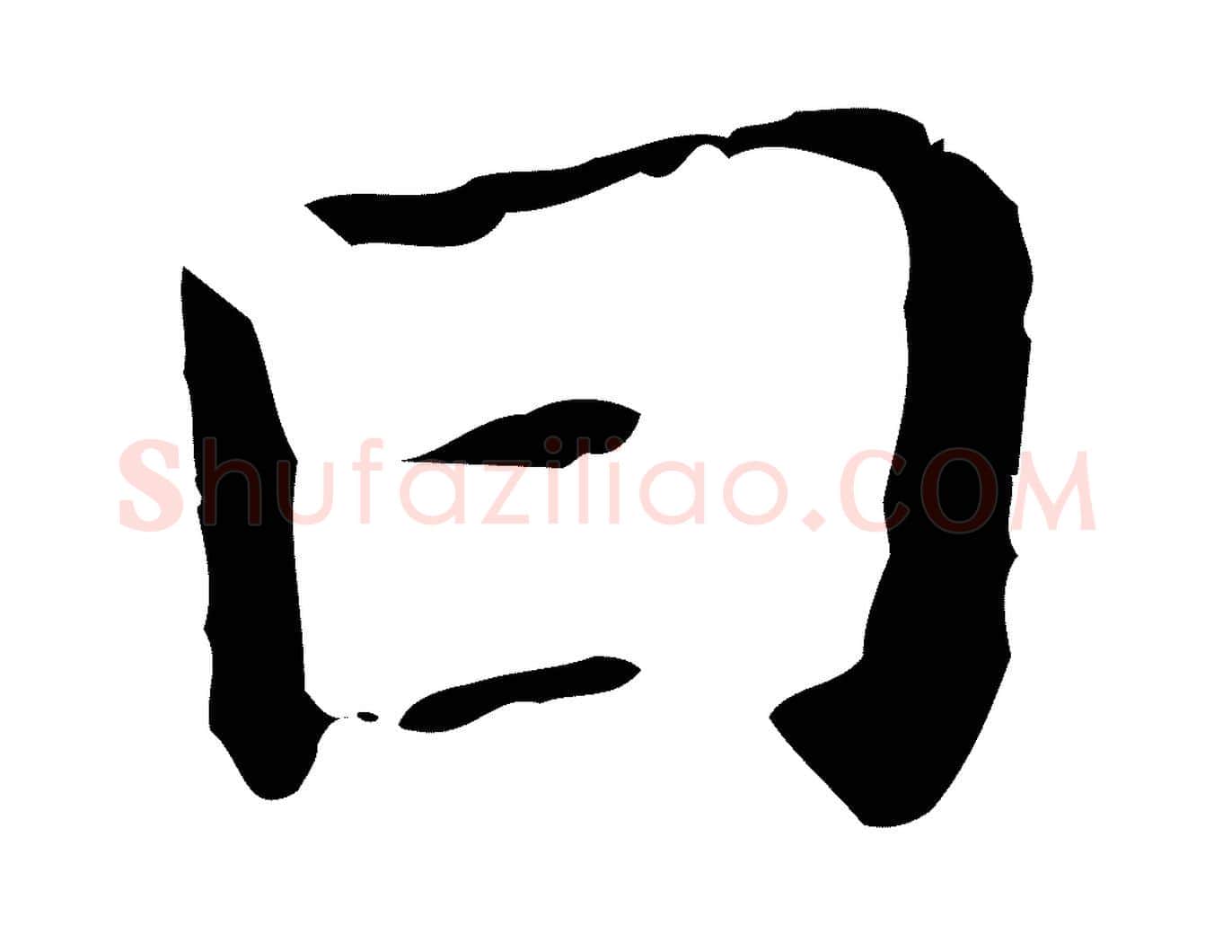 日毛笔行书写法,摘自明代董其昌孝女曹娥碑