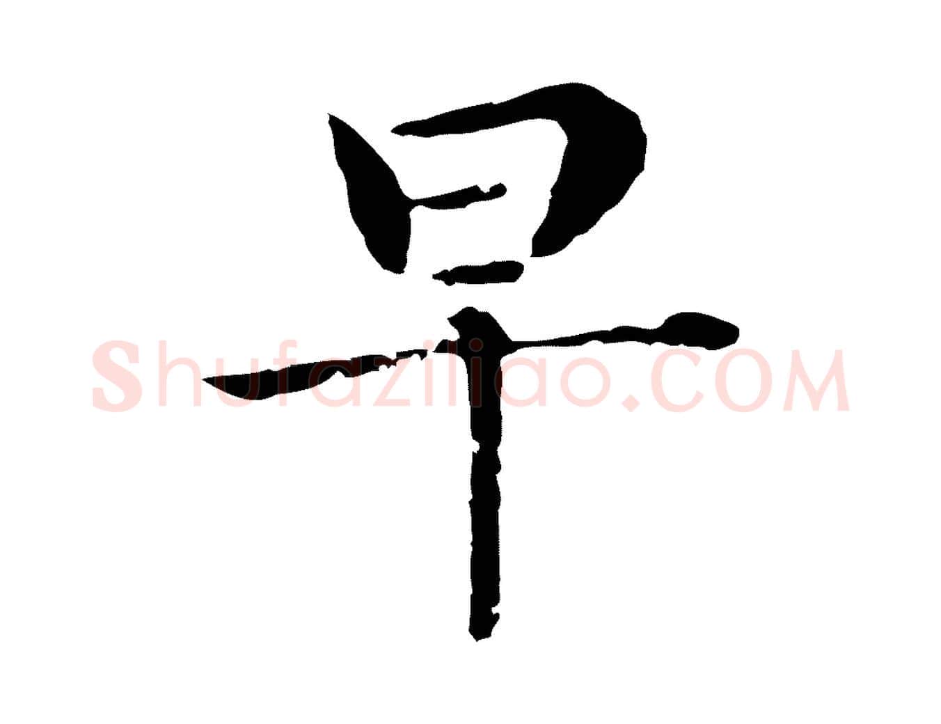 早毛笔行书写法,摘自明代董其昌孝女曹娥碑