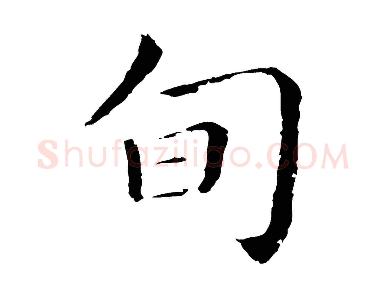 旬毛笔行书写法,摘自明代董其昌孝女曹娥碑