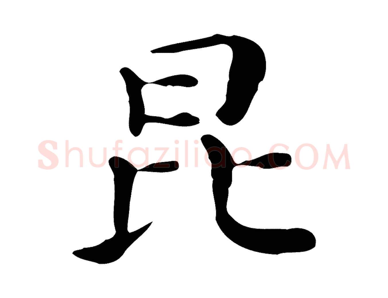 昆毛笔行书写法,摘自明代董其昌孝女曹娥碑