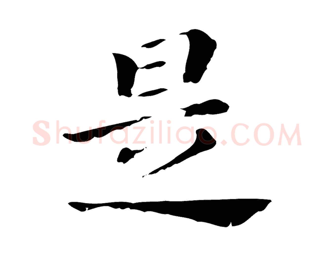是毛笔行书写法,摘自明代董其昌孝女曹娥碑