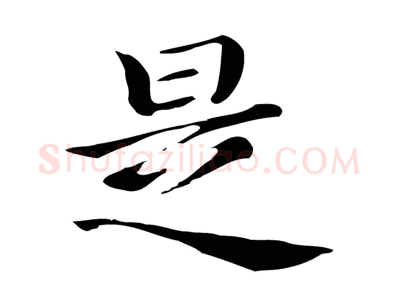 是毛笔行书写法,摘自明代董其昌孝女曹娥碑
