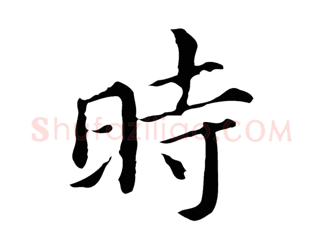 時毛笔行书写法,摘自明代董其昌孝女曹娥碑