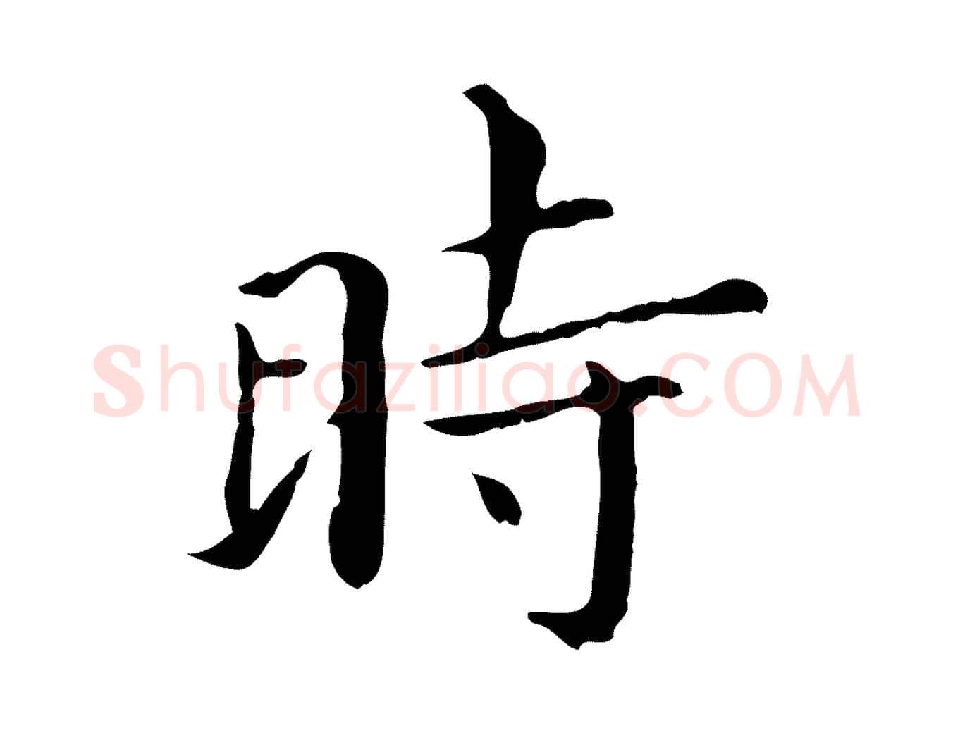 時毛笔行书写法,摘自明代董其昌孝女曹娥碑