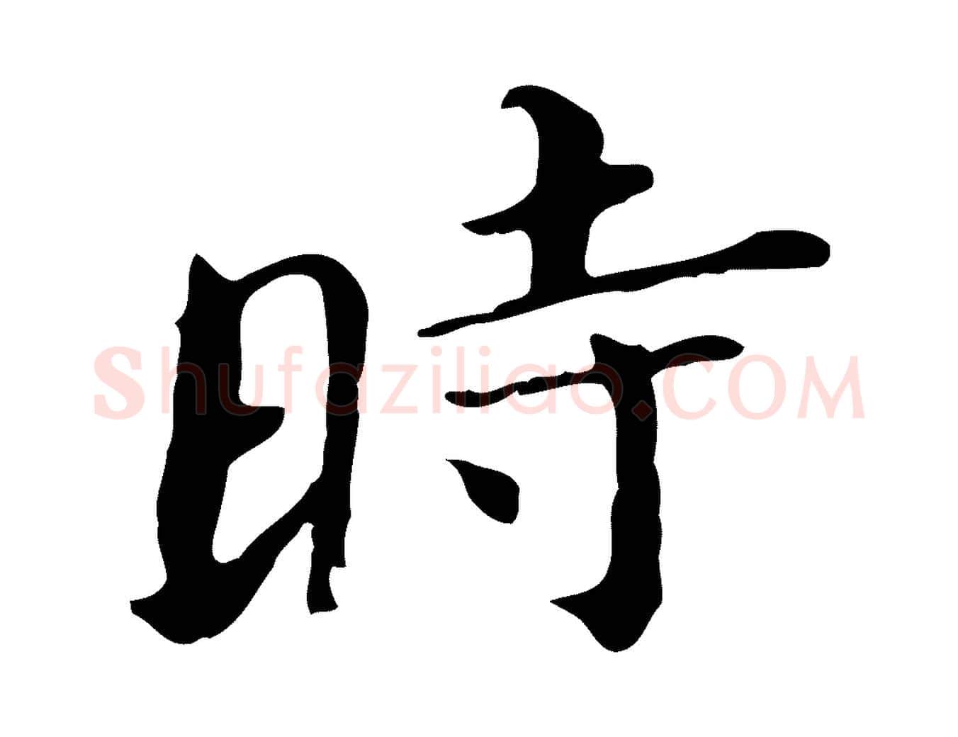 時毛笔行书写法,摘自明代董其昌孝女曹娥碑