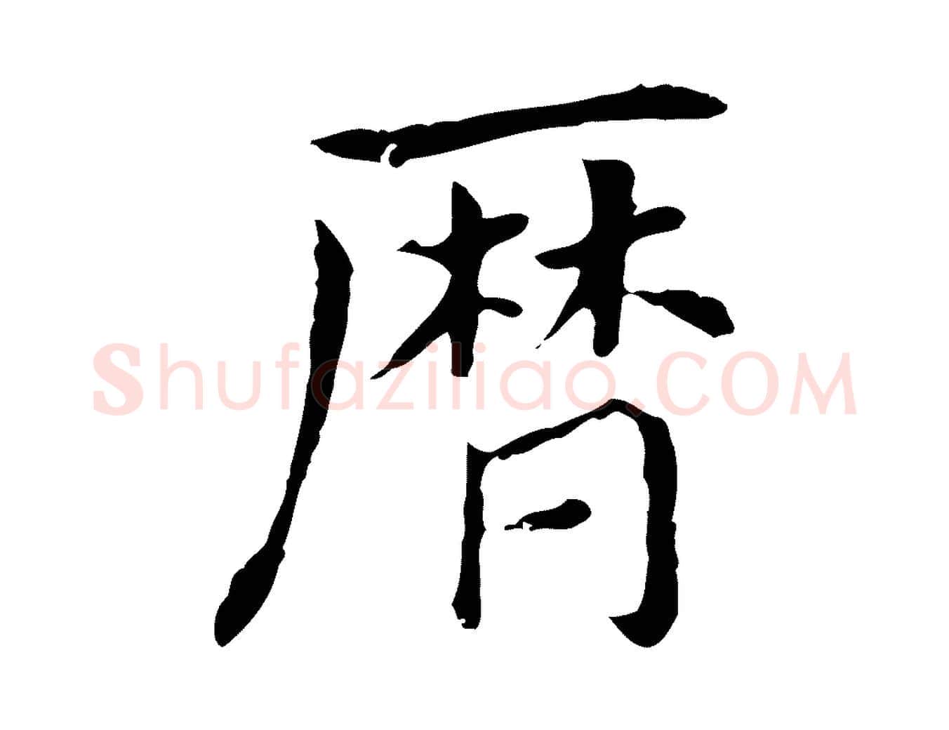曆毛笔行书写法,摘自明代董其昌孝女曹娥碑