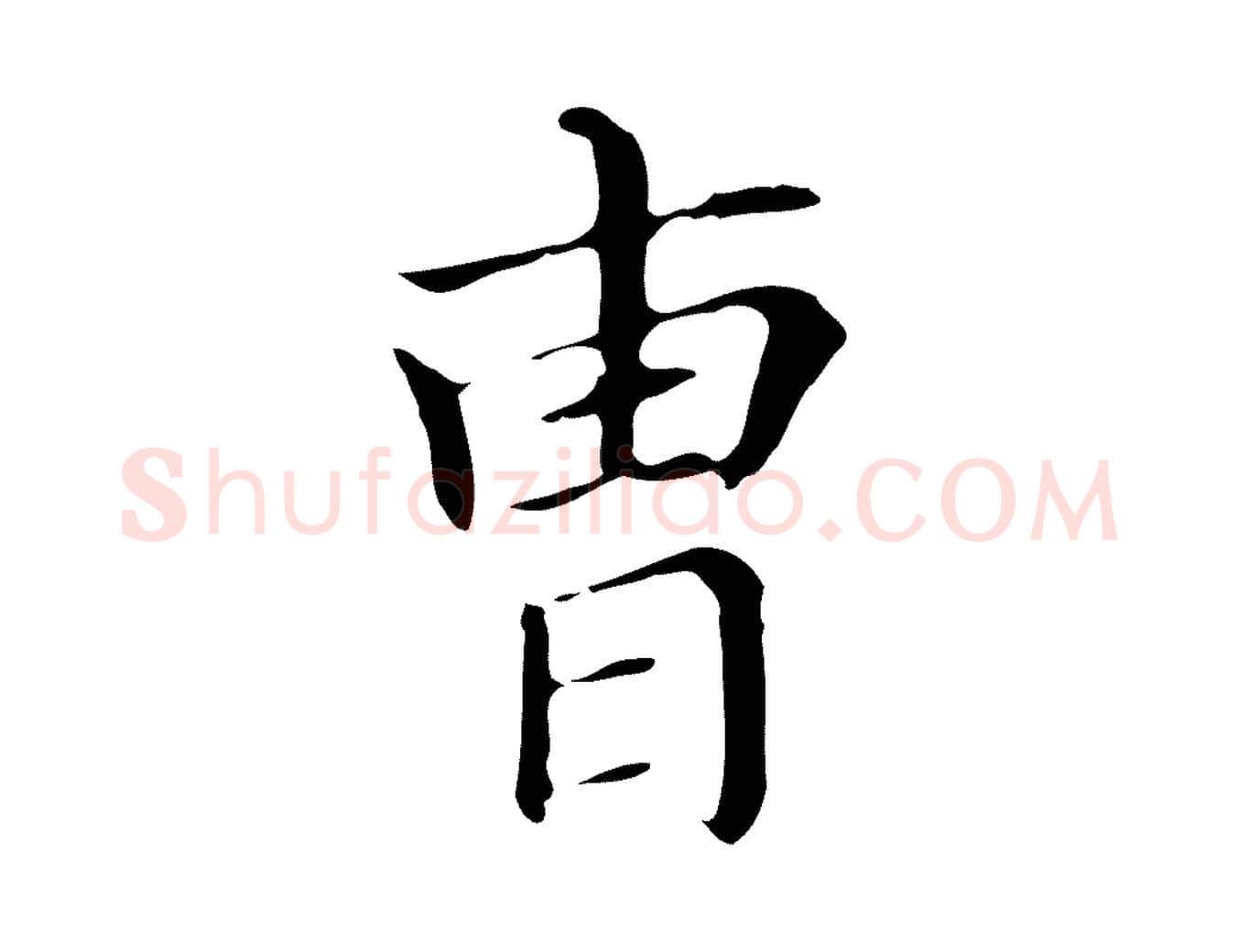 曹毛笔行书写法,摘自明代董其昌孝女曹娥碑