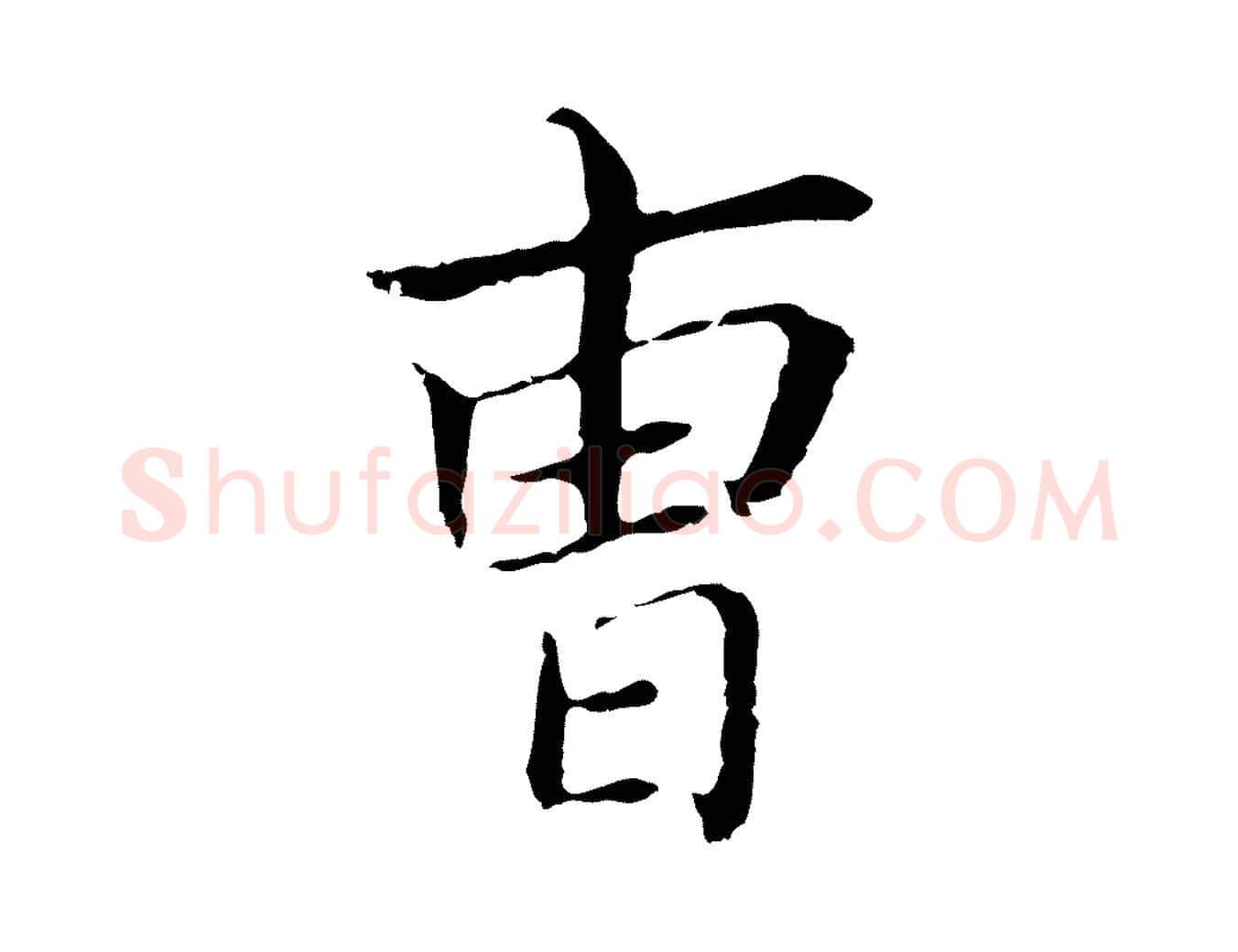 曹毛笔行书写法,摘自明代董其昌孝女曹娥碑