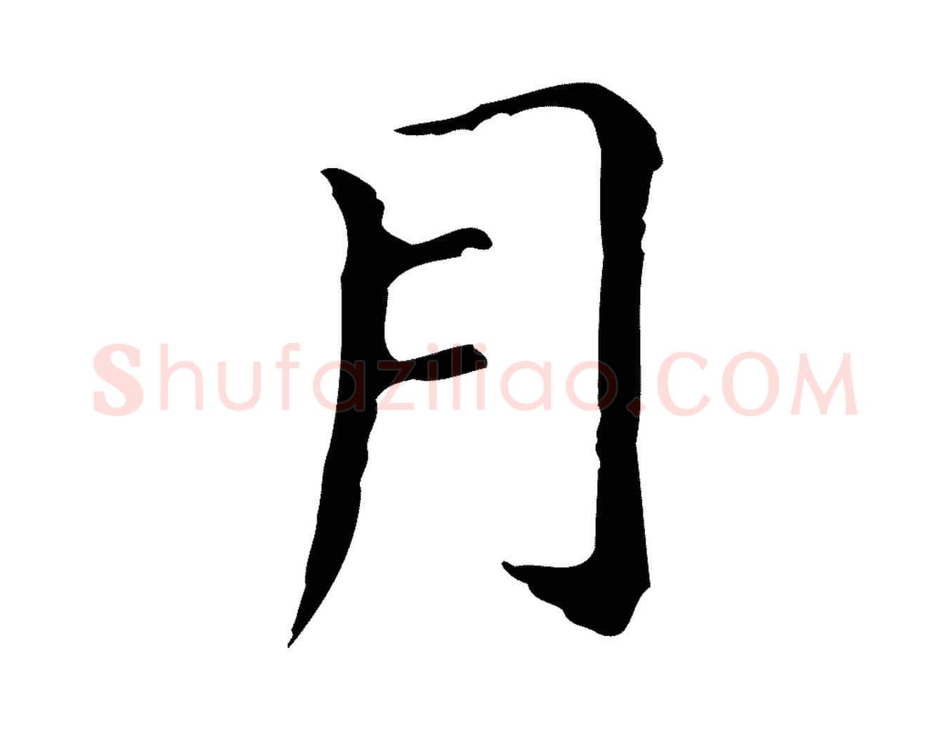 月毛笔行书写法,摘自明代董其昌孝女曹娥碑
