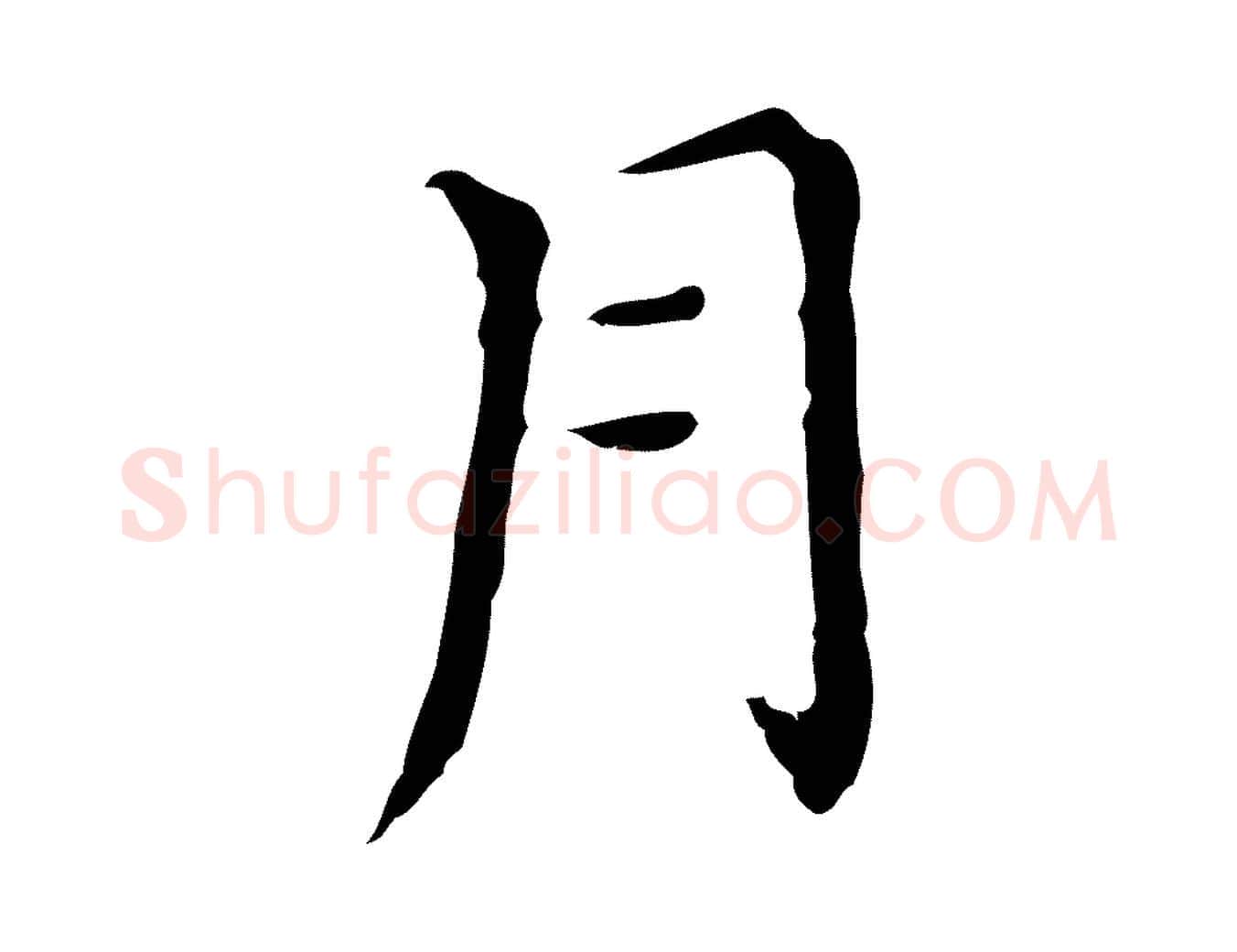 月毛笔行书写法,摘自明代董其昌孝女曹娥碑