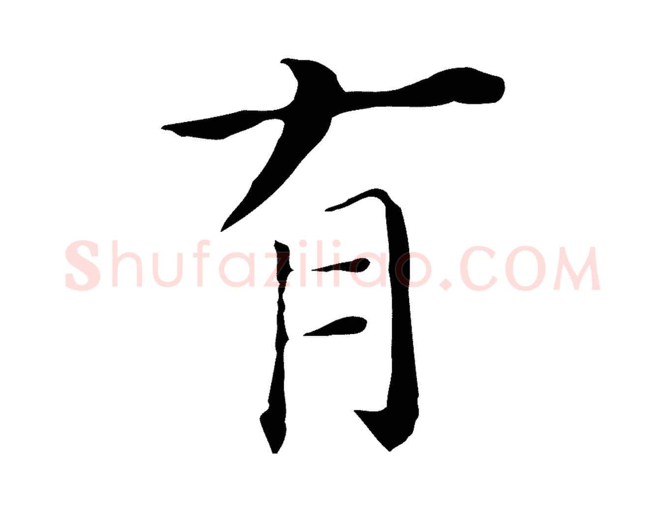 有毛笔行书写法,摘自明代董其昌孝女曹娥碑