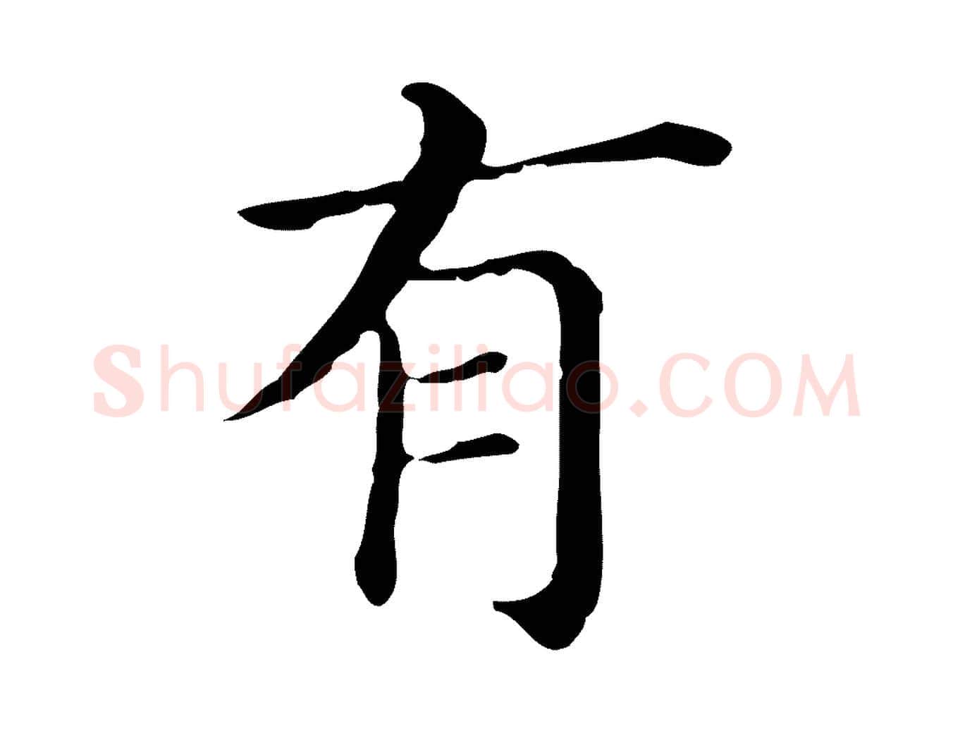 有毛笔行书写法,摘自明代董其昌孝女曹娥碑