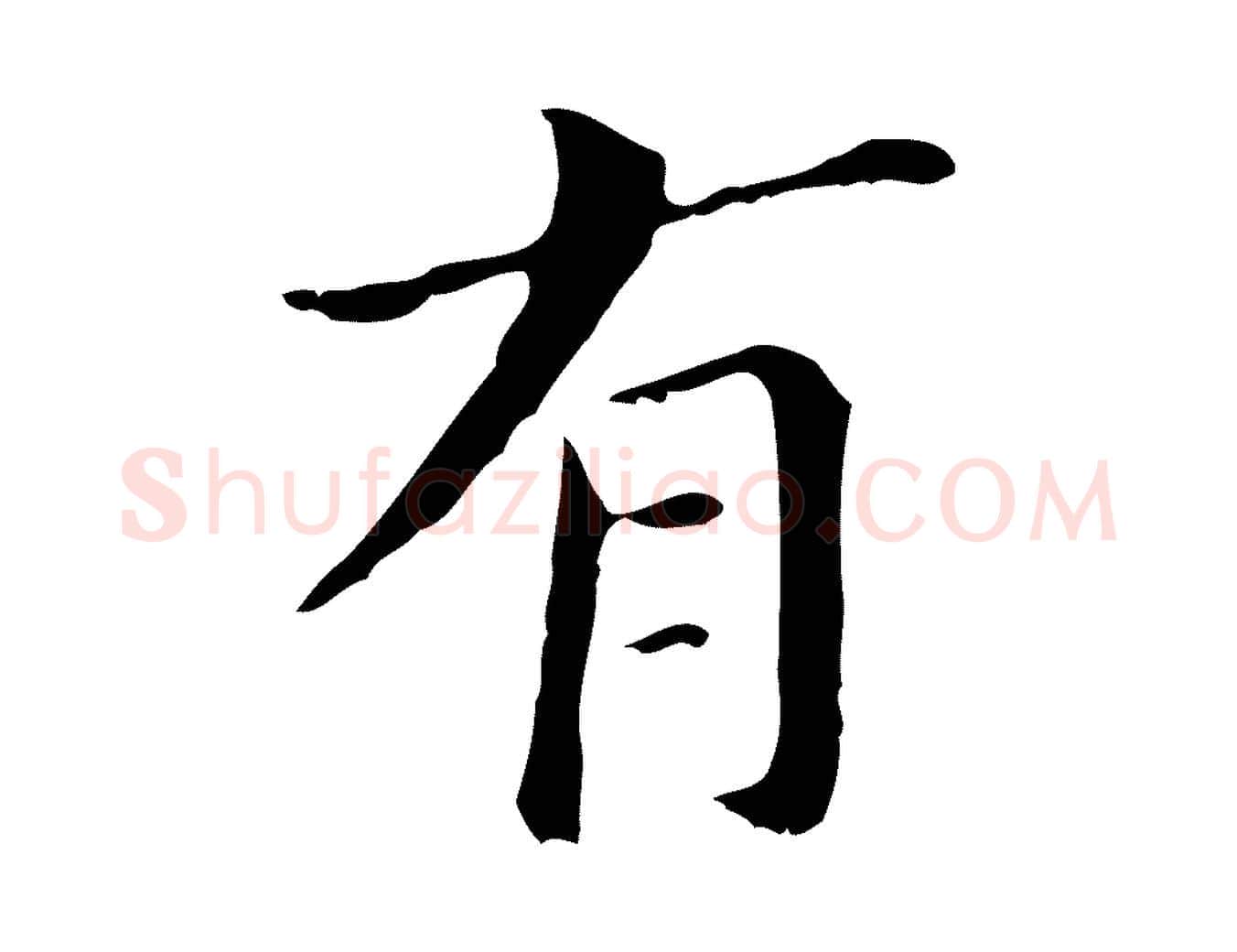 有毛笔行书写法,摘自明代董其昌孝女曹娥碑