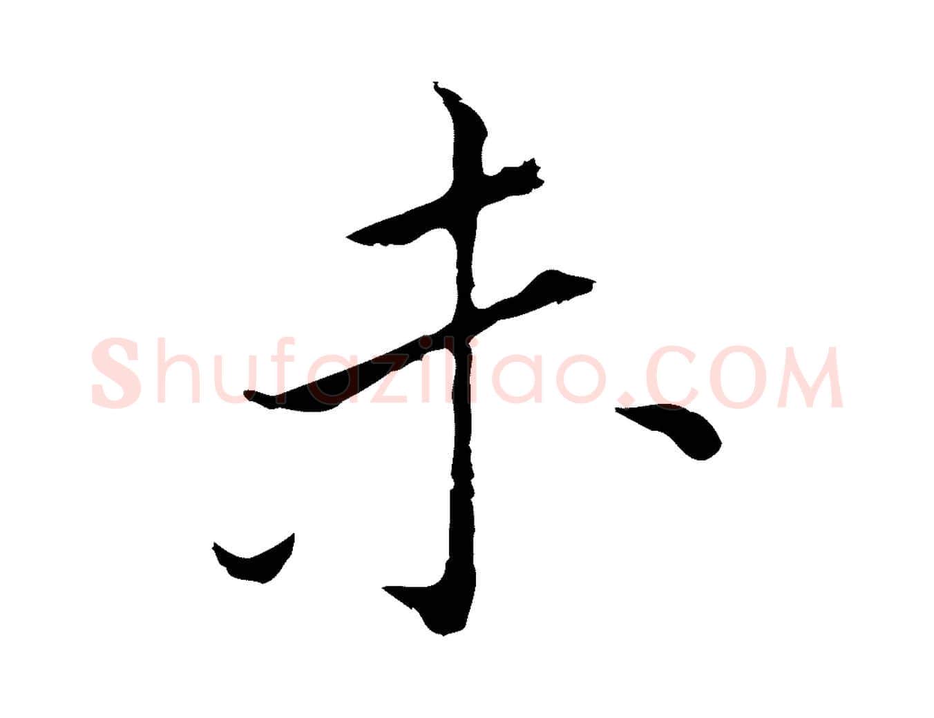 未毛笔行书写法,摘自明代董其昌孝女曹娥碑