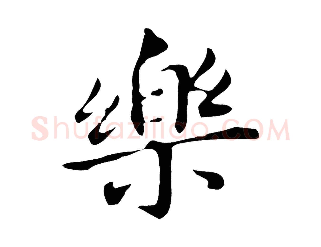 樂毛笔行书写法,摘自明代董其昌孝女曹娥碑