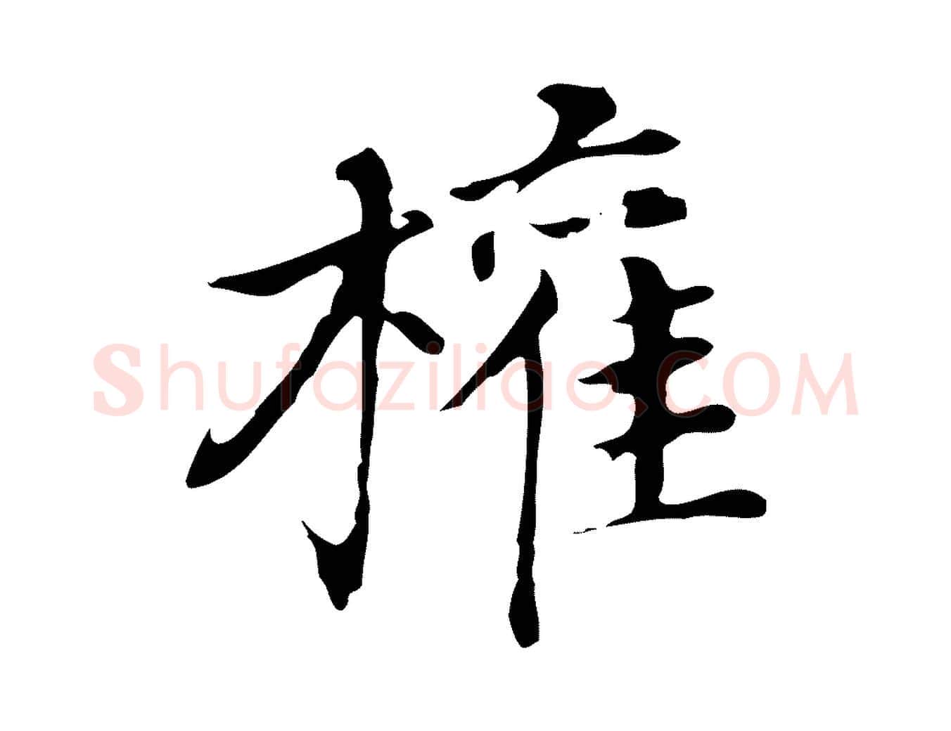 權毛笔行书写法,摘自明代董其昌孝女曹娥碑