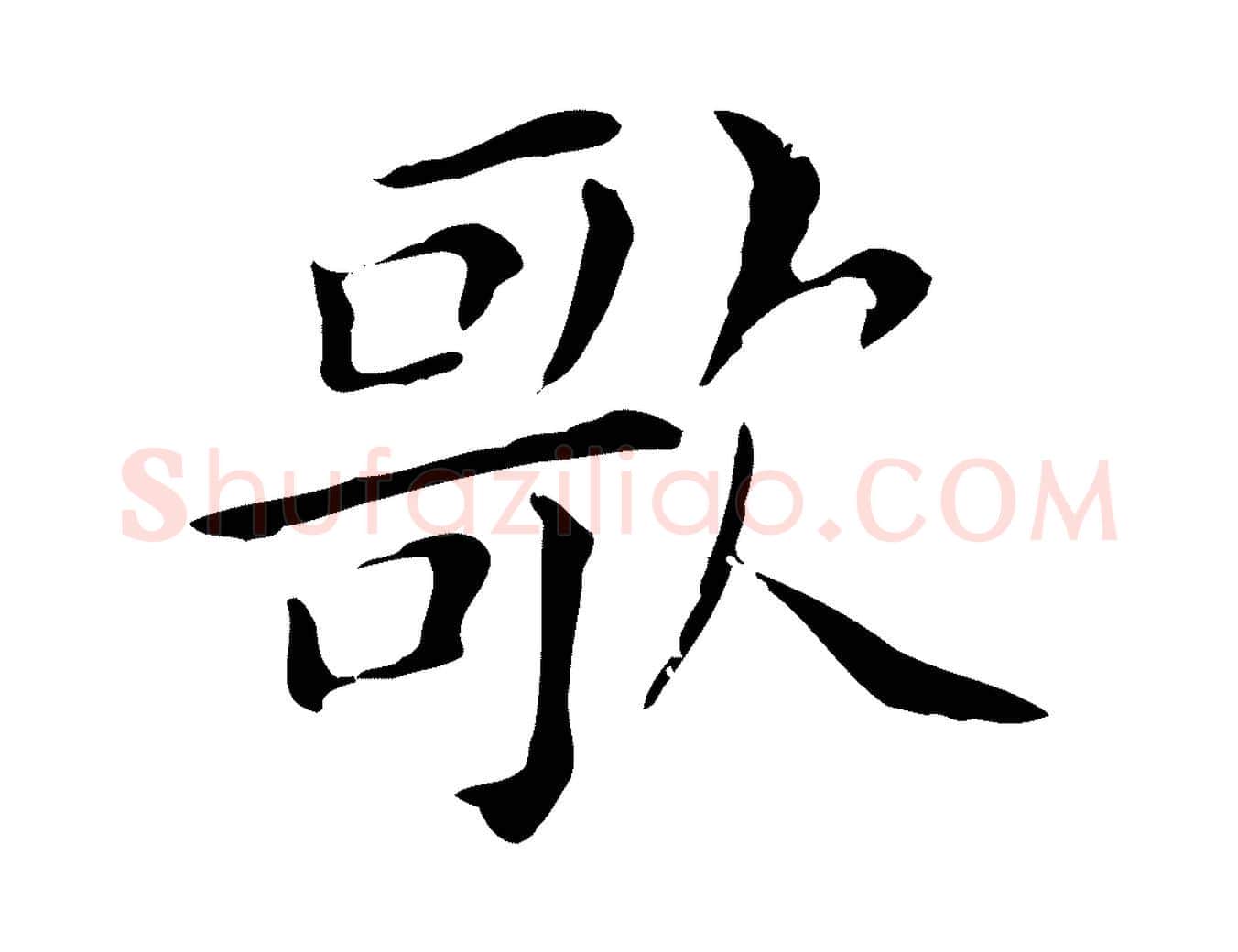 歌毛笔行书写法,摘自明代董其昌孝女曹娥碑