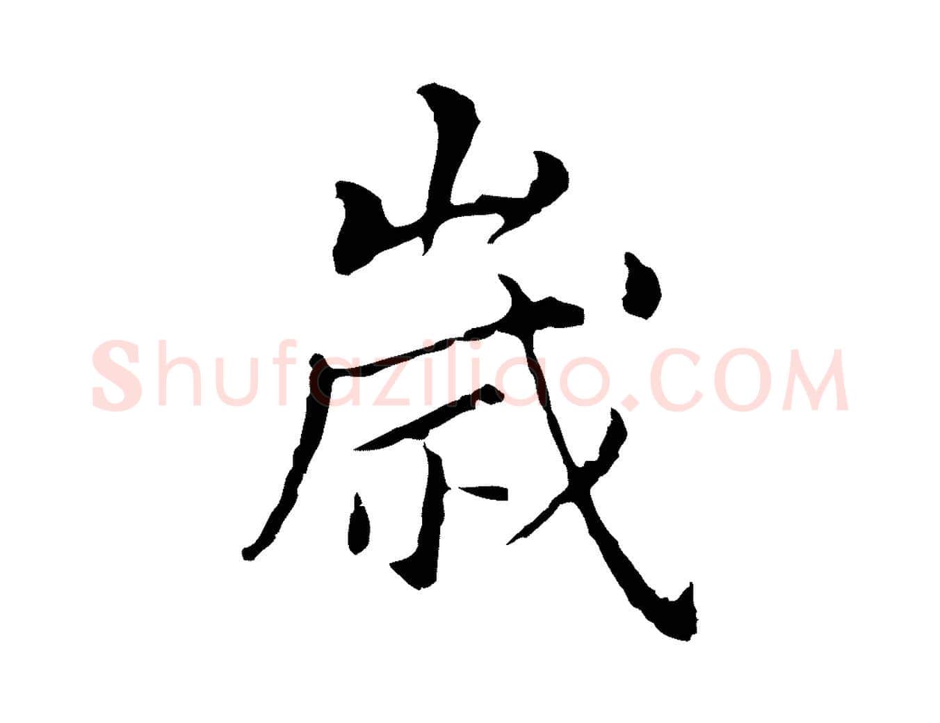 歲毛笔行书写法,摘自明代董其昌孝女曹娥碑