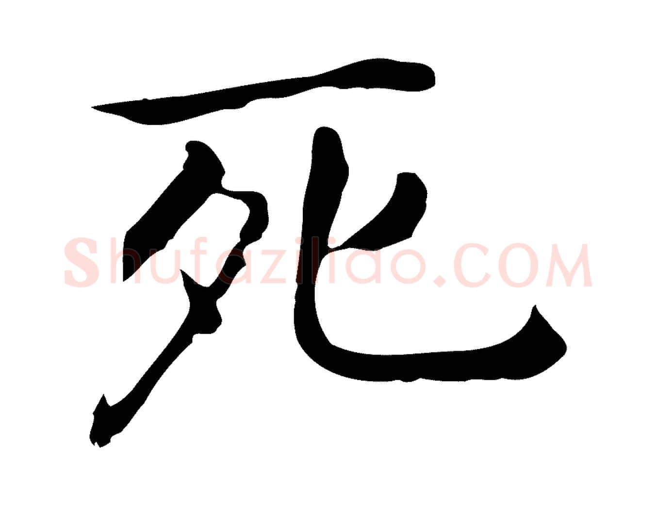 死毛笔行书写法,摘自明代董其昌孝女曹娥碑