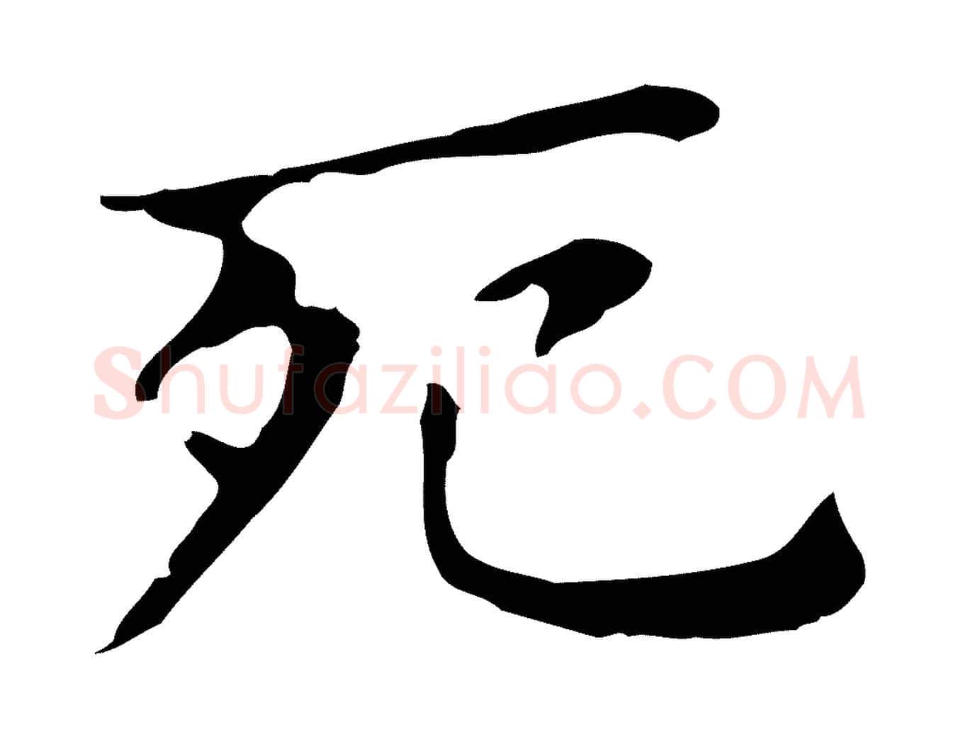 死毛笔行书写法,摘自明代董其昌孝女曹娥碑