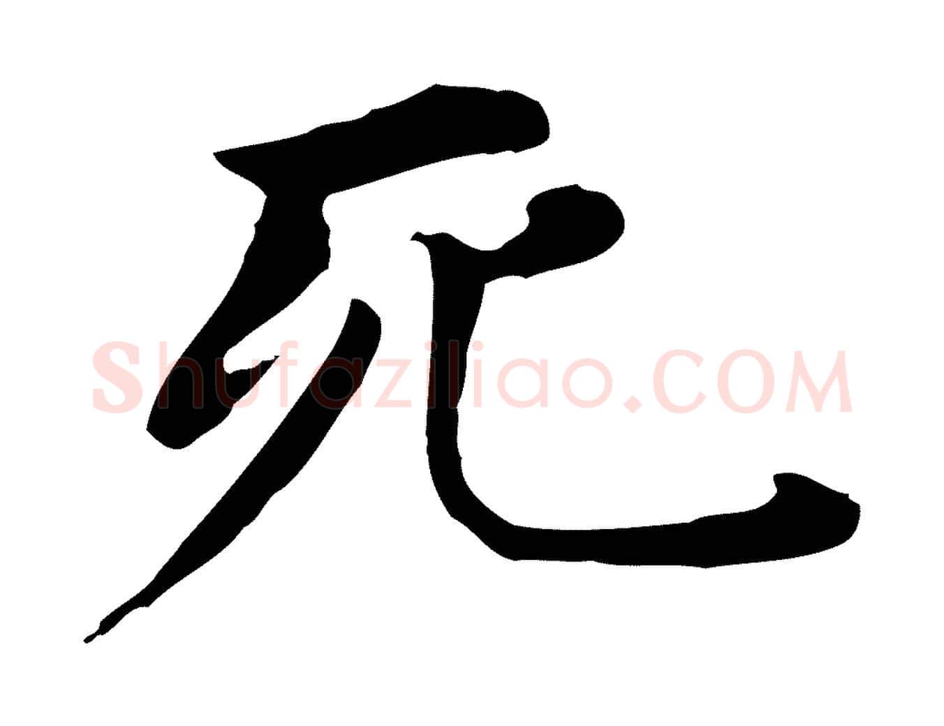 死毛笔行书写法,摘自明代董其昌孝女曹娥碑